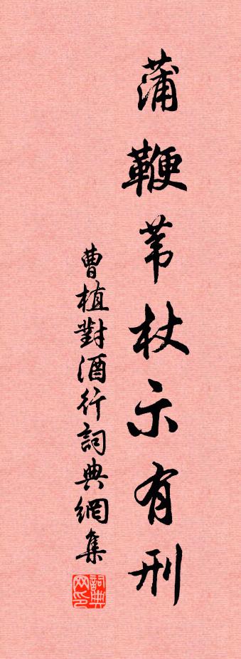 曹植對酒行書法作品欣賞