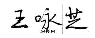 曾慶福王詠芝行書個性簽名怎么寫