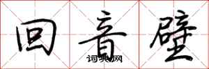 荊霄鵬回音壁行書怎么寫
