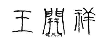 陳聲遠王開祥篆書個性簽名怎么寫