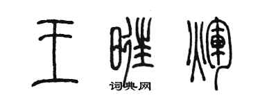 陳墨王旺輝篆書個性簽名怎么寫