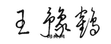 駱恆光王豫鶴草書個性簽名怎么寫
