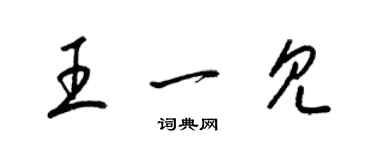 梁錦英王一見草書個性簽名怎么寫