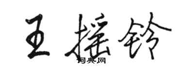 駱恆光王搖鈴行書個性簽名怎么寫