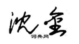 朱錫榮沈金草書個性簽名怎么寫