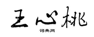 曾慶福王心桃行書個性簽名怎么寫
