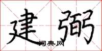荊霄鵬建弼楷書怎么寫