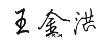 駱恆光王金洪行書個性簽名怎么寫
