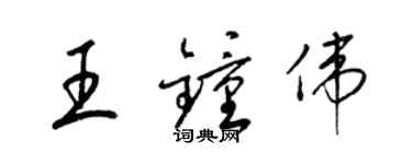 梁錦英王鍾偉草書個性簽名怎么寫