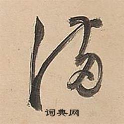 董其昌在武帝歌卷中寫的滿