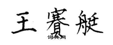 何伯昌王賽艇楷書個性簽名怎么寫