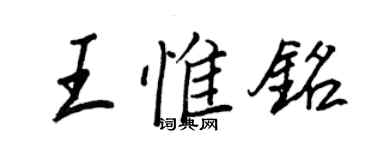 王正良王惟銘行書個性簽名怎么寫