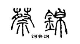 陳聲遠蔡錦篆書個性簽名怎么寫