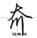 田英章寫的硬筆行書夼