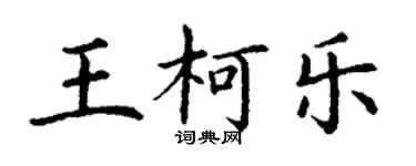丁謙王柯樂楷書個性簽名怎么寫