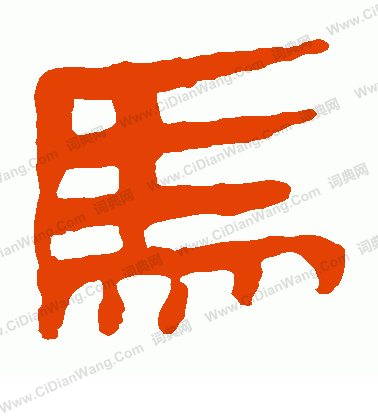 馬王堆帛書寫的馬