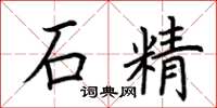 荊霄鵬石精楷書怎么寫