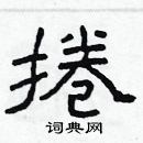 林少明寫的硬筆隸書捲