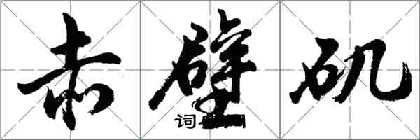 胡問遂赤壁磯行書怎么寫