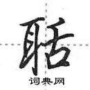 田英章寫的硬筆行書聒