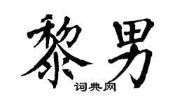 翁闓運黎男楷書個性簽名怎么寫