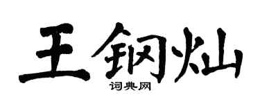 翁闓運王鋼燦楷書個性簽名怎么寫