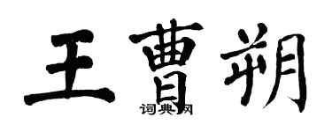 翁闓運王曹朔楷書個性簽名怎么寫