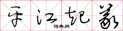 王冬齡平江起義草書怎么寫