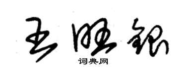 朱錫榮王旺銀草書個性簽名怎么寫