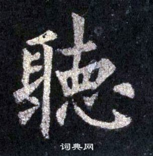 裴休圭峰禪師碑中聽的寫法