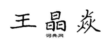 袁強王晶焱楷書個性簽名怎么寫