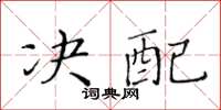 黃華生決配楷書怎么寫