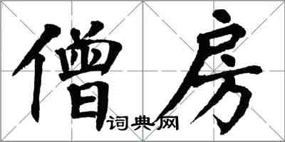 翁闓運僧房楷書怎么寫