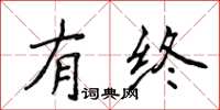 侯登峰有終楷書怎么寫