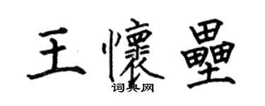 何伯昌王懷壘楷書個性簽名怎么寫