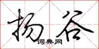 荊霄鵬揚谷行書怎么寫