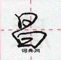 龐中華寫的硬筆行書昌