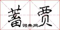 侯登峰蓄賈楷書怎么寫