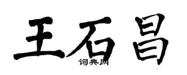 翁闓運王石昌楷書個性簽名怎么寫
