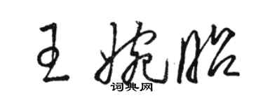 駱恆光王婉昭草書個性簽名怎么寫