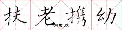 黃華生扶老攜幼楷書怎么寫