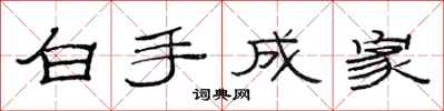 范連陞白手成家隸書怎么寫