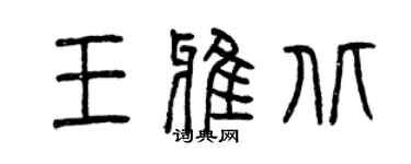 曾慶福王雅北篆書個性簽名怎么寫