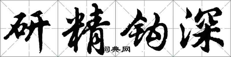 胡問遂研精鉤深行書怎么寫