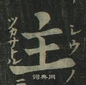 姜立綱四體千字文中主的寫法