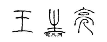 陳聲遠王生亮篆書個性簽名怎么寫