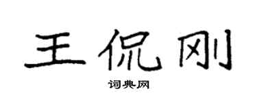 袁強王侃剛楷書個性簽名怎么寫