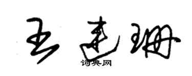 朱錫榮王連珊草書個性簽名怎么寫