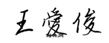 王正良王愛俊行書個性簽名怎么寫