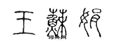 陳聲遠王蘇娟篆書個性簽名怎么寫